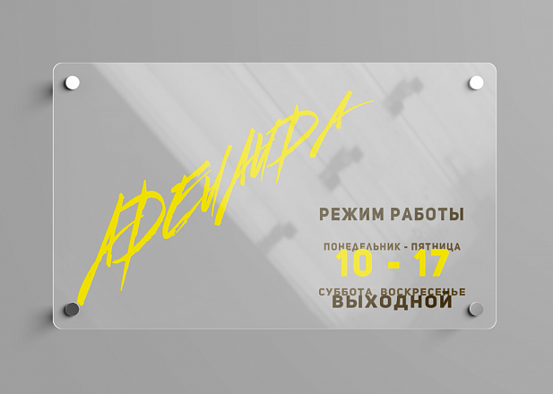 Акриловая табличка